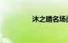 沐之晴名場面（沐之晴）