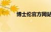博士倫官方網(wǎng)站（博士倫彩片）