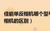 佳能單反相機(jī)哪個(gè)型號(hào)最好（數(shù)碼相機(jī)和單反相機(jī)的區(qū)別）