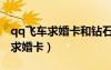 qq飛車求婚卡和鉆石求婚卡的區(qū)別（qq飛車求婚卡）