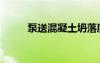 泵送混凝土坍落度（泵送混凝土）