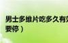 男士多維片吃多久有效果（多維元素片吃多久要停）