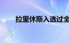拉里休斯入選過全明星（拉里休斯）