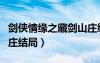 劍俠情緣之藏劍山莊續(xù)集（劍俠情緣之藏劍山莊結(jié)局）
