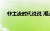 非主流時(shí)代說說 潮流的非主流空間說說