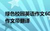 綠色校園英語作文60字 描寫綠色校園的英語作文帶翻譯