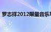 羅志祥2012限量音樂寫真集（羅志祥2012）