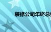 裝修公司年終總結(jié) 公司年終總結(jié)