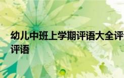幼兒中班上學期評語大全評語 中班上學期評語-幼兒園中班評語