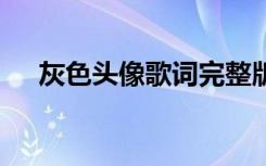 灰色頭像歌詞完整版中文 灰色頭像歌詞