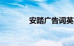 安踏廣告詞英文 安踏廣告詞
