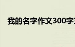 我的名字作文300字三年級 我的名字作文