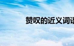 贊嘆的近義詞語 贊嘆的近義詞