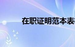 在職證明范本表格 在職證明范本