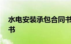 水電安裝承包合同書范本 水電安裝承包合同書