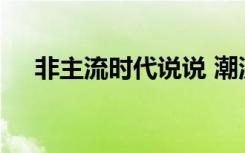 非主流時代說說 潮流的非主流空間說說