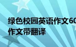 綠色校園英語作文60字 描寫綠色校園的英語作文帶翻譯