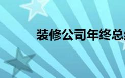 裝修公司年終總結(jié) 公司年終總結(jié)