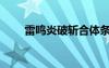 雷鳴炎破斬合體條件（雷鳴炎破斬）