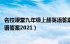 名校課堂九年級上冊英語答案2022（名校課堂九年級上冊英語答案2021）