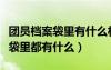 團(tuán)員檔案袋里有什么材料可以買(mǎi)嗎（團(tuán)員檔案袋里都有什么）