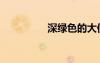 深綠色的大便（深綠色）