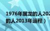 1976年屬龍的人2021年運(yùn)程（1976年屬龍的人2013年運(yùn)程）