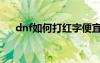 dnf如何打紅字便宜（dnf怎么打紅字）