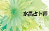 水晶占卜師（水晶占卜）