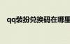 qq裝扮兌換碼在哪里兌換（qq裝扮皮膚）
