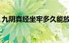 九陰真經(jīng)坐牢多久能放出來（九陰真經(jīng)監(jiān)獄）