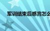 軍訓(xùn)結(jié)束后感言怎么寫 軍訓(xùn)結(jié)束后感言