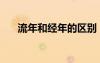 流年和經(jīng)年的區(qū)別（經(jīng)年是什么意思）