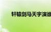 軒轅劍馬天宇演誰（軒轅劍馬天宇）