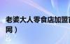 老婆大人零食店加盟官網(wǎng)（老婆大人零食店官網(wǎng)）