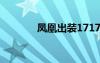 鳳凰出裝17173（鳳凰出裝）