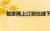 如家網(wǎng)上訂房比線下貴（如家網(wǎng)上訂房）