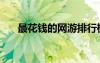 最花錢的網(wǎng)游排行榜（花錢少的網(wǎng)游）