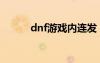 dnf游戲內(nèi)連發(fā)（dnf多玩連發(fā)）