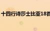 十四行詩莎士比亞18首（十四行詩莎士比亞）