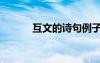 互文的詩句例子（互文的詩句）