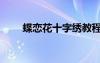 蝶戀花十字繡教程（蝶戀花十字繡）