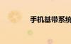 手機基帶系統(tǒng)（基帶助手）