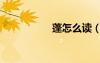 蓬怎么讀（摹怎么讀）