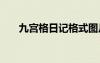 九宮格日記格式圖片 九宮格日記格式