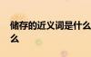 儲存的近義詞是什么詞啊 儲存的近義詞是什么