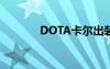 DOTA卡爾出裝（dota卡爾）