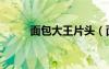 面包大王片頭（面包大王主題曲）