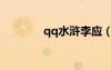 qq水滸李應(yīng)（qq水滸李袞）