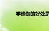 學(xué)瑜伽的好處是什么（學(xué)瑜伽）
